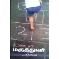 வீட்டுக்கு ஒரு மருத்துவர்