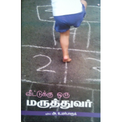 வீட்டுக்கு ஒரு மருத்துவர்