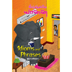 வீட்டுக்குள்ளே யானை : IDIOMS AND PHRASES