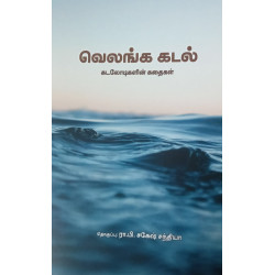வெலங்க கடல் - கடலோடிகளின் கதைகள்