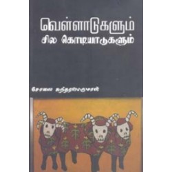வெள்ளாடுகளும் சில கொடியாடுகளும்