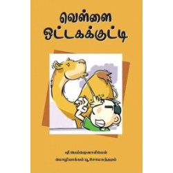 வெள்ளை ஒட்டகக் குட்டி