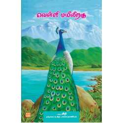 வெள்ளி மயிலிறகு