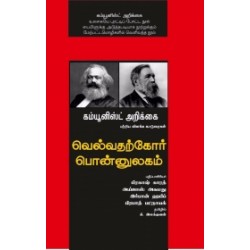 வெல்வதற்கோர் பொன்னுலகம்