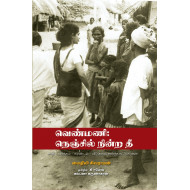 வெண்மணி நெஞ்சில் நின்ற தீ