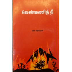 வெண்மணித் தீ