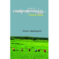 வெண்மணியிலிருந்து... (வாய்மொழி வரலாறு)