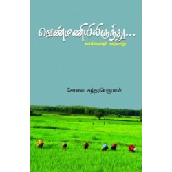 வெண்மணியிலிருந்து... (வாய்மொழி வரலாறு)