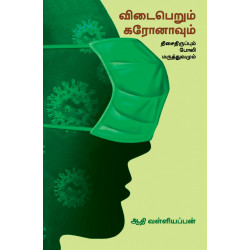 விடைபெறும் கரோனாவும் திசைதிருப்பும் போலி மருத்துவமும்