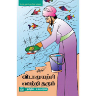 விடாமுயற்சி வெற்றி தரும்