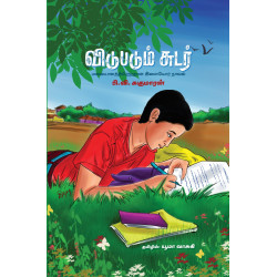 விடுபடும் சுடர்