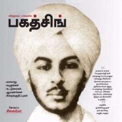 விடுதலைப் பாதையில் பகத்சிங்