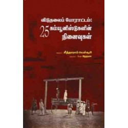 விடுதலைப் போராட்டம்: 25 கம்யூனிஸ்டுகளின் நினைவுகள்