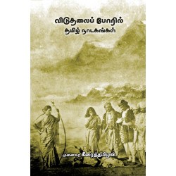 விடுதலைப் போரில் தமிழ் நாடகங்கள்