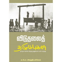 விடுதலைத் தழும்புகள் (பாரதி புத்தகாலயம்)