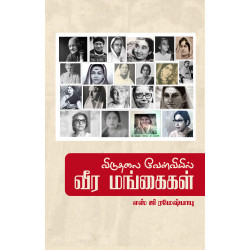 விடுதலை வேள்வியில் வீர மங்கைகள் விடுதலை வேள்வியில் வீர மங்கைகள்