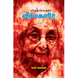 விடுதலைக்களத்தில் வீரமகளிர் (பாகம் 1) விடுதலைக்களத்தில் வீரமகளிர் (பாகம் 1)
