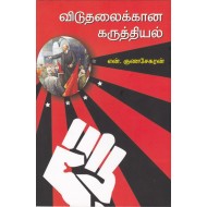 விடுதலைக்கான கருத்தியல்