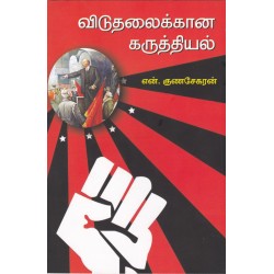 விடுதலைக்கான கருத்தியல்