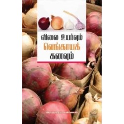 விலைவாசி உயர்வும் வெங்காயக் கனவும்