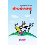 விலங்குகள் - பாகம் I