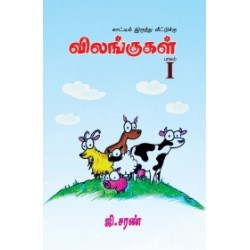 விலங்குகள் - பாகம் I