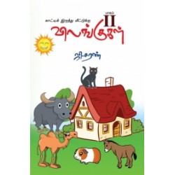 விலங்குகள் - பாகம் II