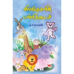 விலங்குகளின் பள்ளிக்கூடம்