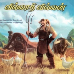 வில்லாதி வில்லன் (பாரதி புத்தகலாயம்) வில்லாதி வில்லன் (பாரதி புத்தகலாயம்)