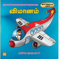 விமானம் - இளம் விஞ்ஞானி வரிசை