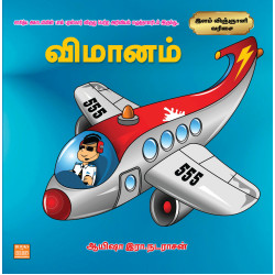 விமானம் - இளம் விஞ்ஞானி வரிசை