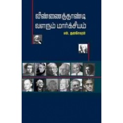 விண்ணைத் தாண்டி வளரும் மார்க்சியம் விண்ணைத் தாண்டி வளரும் மார்க்சியம்