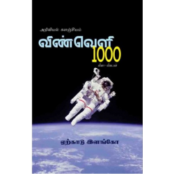 விண்வெளி 1000 வினா - விடைகள்