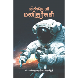 விண்வெளி மனிதர்கள்