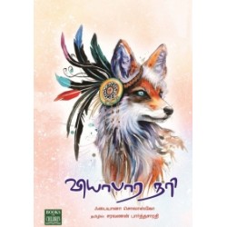 வியாபார நரி