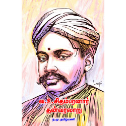 வ.உ.சிதம்பரனார் தன் வரலாறு