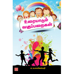 உரையாடும் வகுப்பறைகள் உரையாடும் வகுப்பறைகள்