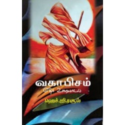 வகாபிசம்: எதிர் உரையாடல் வகாபிசம்: எதிர் உரையாடல்