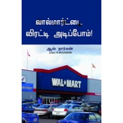 வால்மார்ட்டை விரட்டியடிப்போம்!