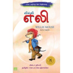வில்லி எலி வில்லி எலி