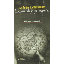 மார்ச்சிய உள்ளொளியில் உலக நிதி மூலதனம்