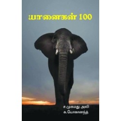 யானைகள் 100