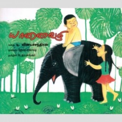 யானை வழி யானை வழி