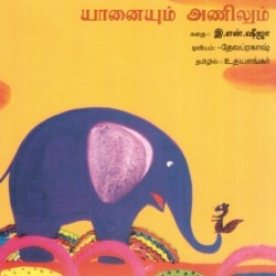 யானையும் அணிலும் யானையும் அணிலும்