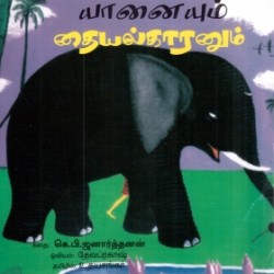 யானையும் தையல்காரனும்