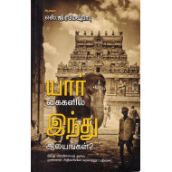 யார் கைகளில் இந்து ஆலயங்கள்?