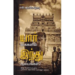 யார் கைகளில் இந்து ஆலயங்கள்?