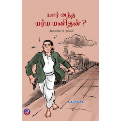 யார் அந்த மர்ம மனிதன்?
