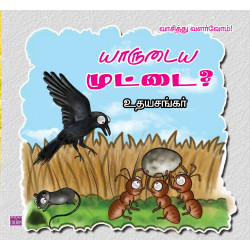 யாருடைய முட்டை?