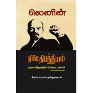 ஏகாதிபத்தியம் (முதலாளித்துவத்தின் உச்சக்கட்ட வளர்ச்சி)